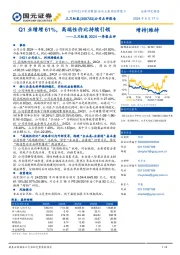 三只松鼠2024一季报点评:Q1业绩增61%,高端性价比持续引领
