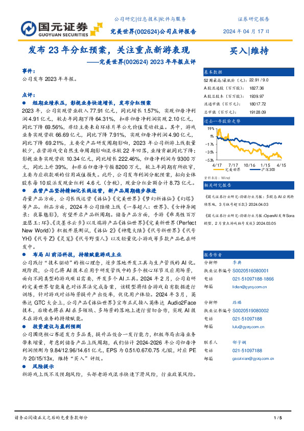 2023年年报点评：发布23年分红预案，关注重点新游表现