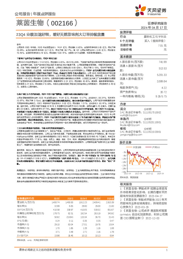 23Q4业绩加速好转，看好天然甜味剂大订单持续放量
