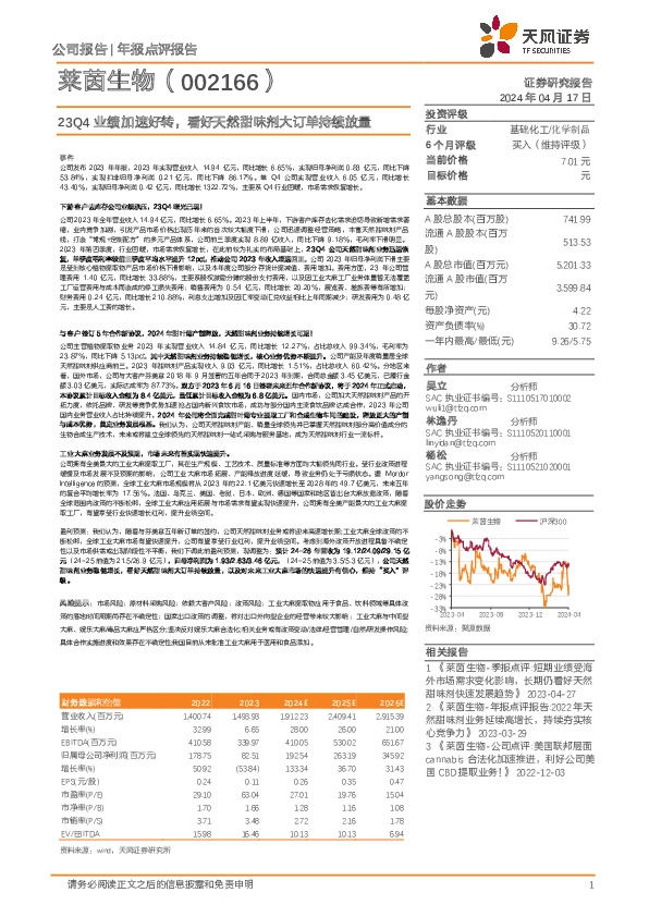 23Q4业绩加速好转，看好天然甜味剂大订单持续放量