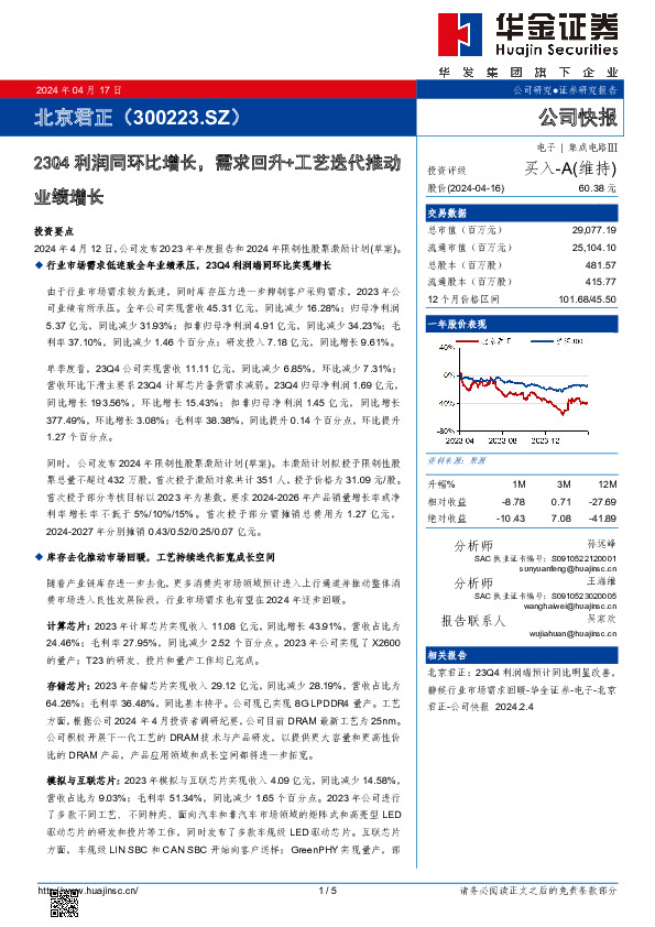23Q4利润同环比增长，需求回升+工艺迭代推动业绩增长