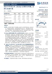 2023年年报点评:2023Q4业绩符合预期,全球化发展加速