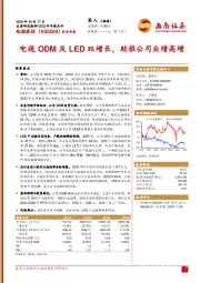 2023年年报点评：电视ODM及LED双增长，助推公司业绩高增