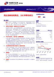 既定战略持续推进,分红率维持高位