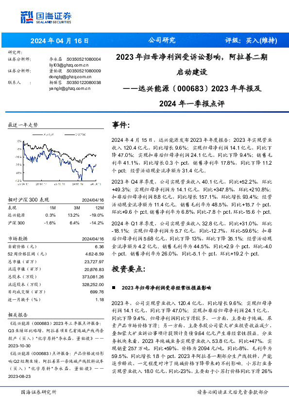 2023年年报及2024年一季报点评：2023年归母净利润受诉讼影响，阿拉善二期启动建设