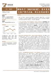 需求复苏与国产替代共振,新业务高速增长