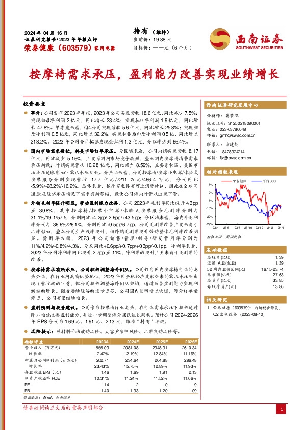 2023年年报点评：按摩椅需求承压，盈利能力改善实现业绩增长
