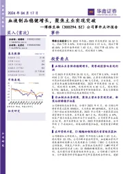 公司事件点评报告:血液制品稳健增长,聚焦主业实现突破