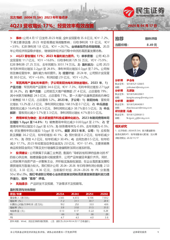 2023年年报点评：4Q23营收增长17%；经营效率有效改善