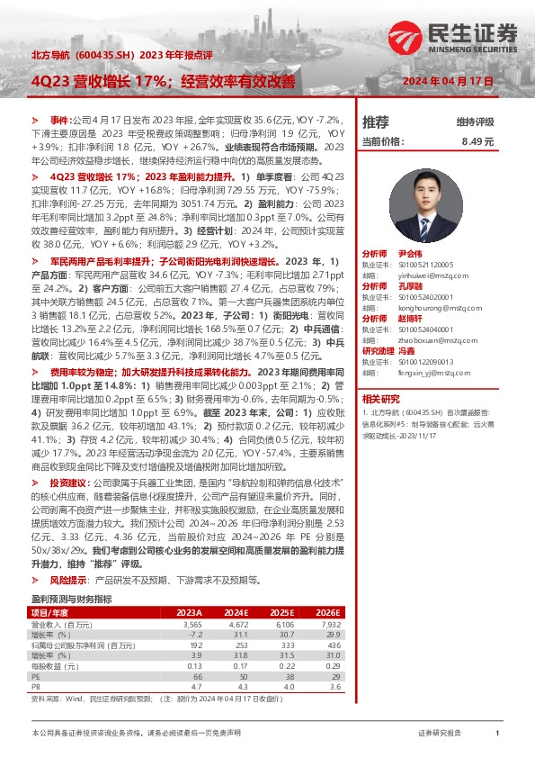 2023年年报点评：4Q23营收增长17%；经营效率有效改善