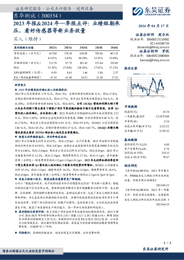 2023年报&2024年一季报点评：业绩短期承压，看好传感器等新业务放量