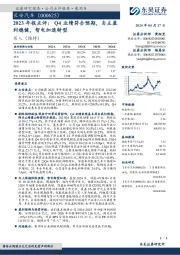 2023年报点评：Q4业绩符合预期，自主盈利稳健，智电加速转型