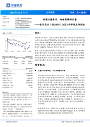 2023年年报点评报告:短期业绩承压,甜味剂静待改善