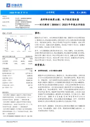 2023年年报点评报告:原料降价拖累业绩,电子胶有望放量