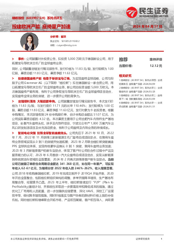 系列点评五：投建欧洲产能 座椅量产加速