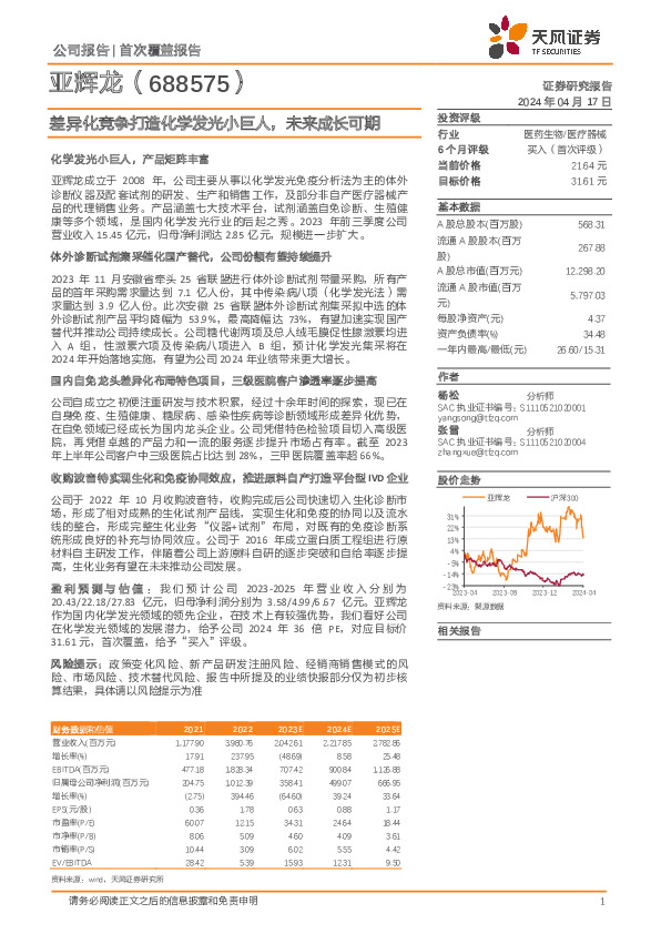 差异化竞争打造化学发光小巨人，未来成长可期