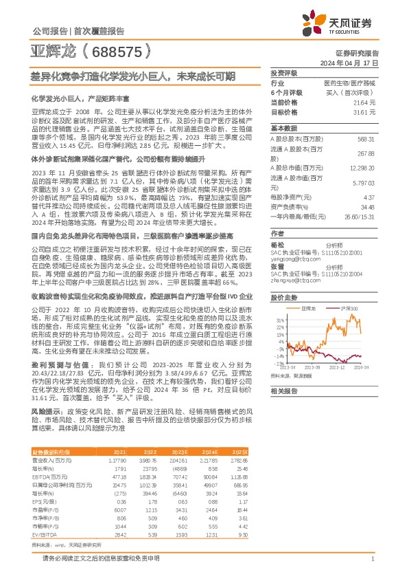 差异化竞争打造化学发光小巨人，未来成长可期