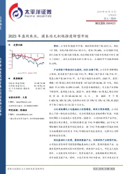 2023年盈利承压，固本培元积极推进转型升级