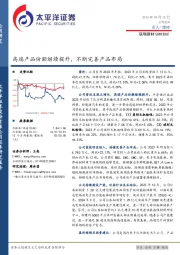 高端产品份额继续提升，不断完善产品布局