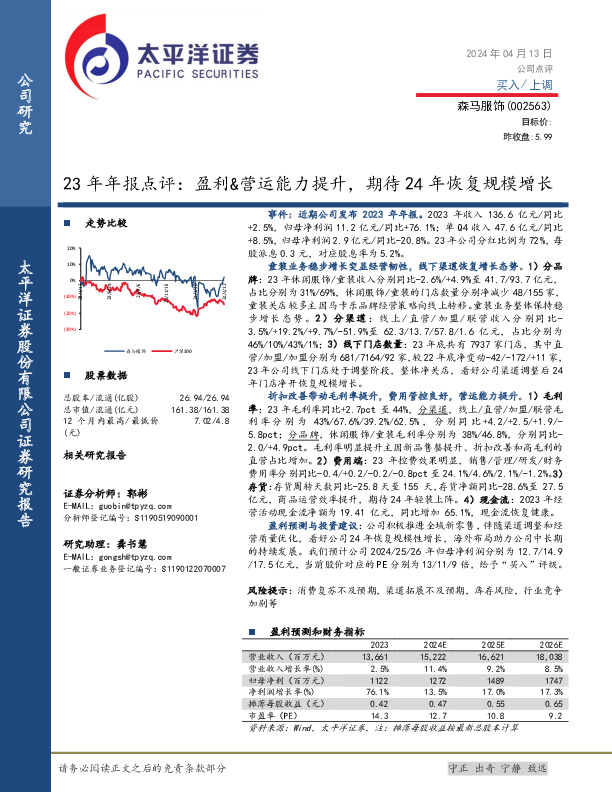 23年年报点评：盈利&营运能力提升，期待24年恢复规模增长