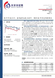 23年年报点评：盈利&营运能力提升，期待24年恢复规模增长