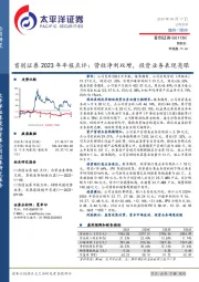 首创证券2023年年报点评：营收净利双增，投资业务表现亮眼