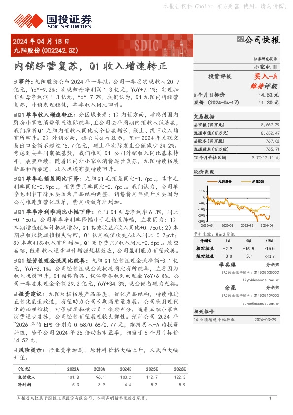 内销经营复苏，Q1收入增速转正