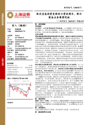 年报点评:轨交设备投资更新助力营收增长,新兴装备业务乘势突破