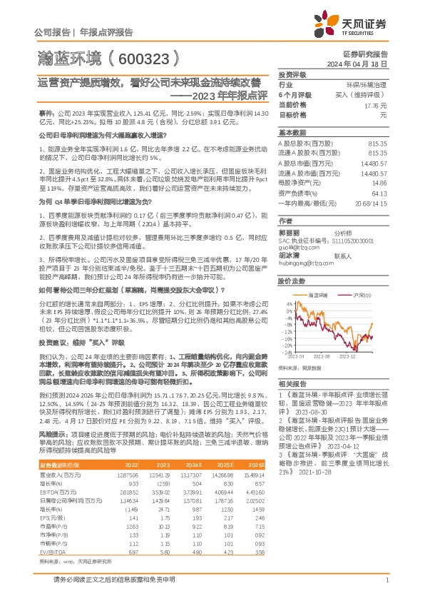 2023年年报点评：运营资产提质增效，看好公司未来现金流持续改善