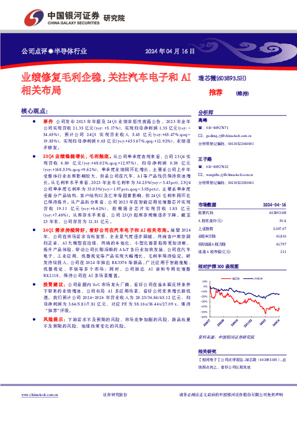 业绩修复毛利企稳，关注汽车电子和AI相关布局