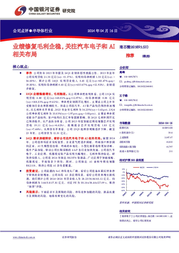 业绩修复毛利企稳，关注汽车电子和AI相关布局