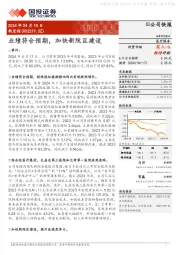 业绩符合预期,加快新院区建设
