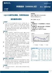 1Q24业绩符合预期,防晒剂新品加速放量驱动成长