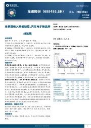 单季度收入再创新高，汽车电子新品持续拓展