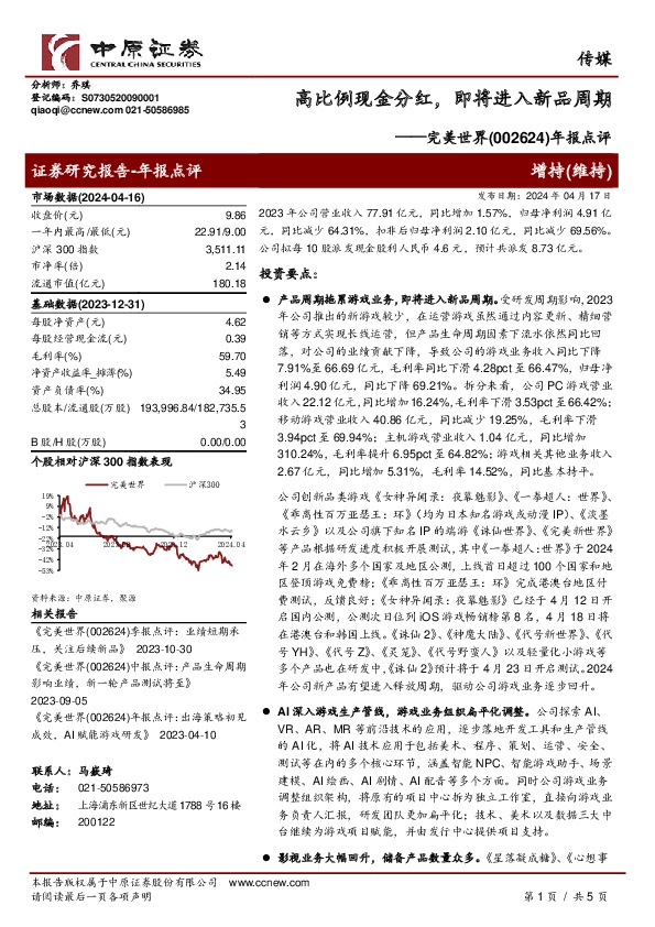 年报点评：高比例现金分红，即将进入新品周期