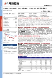 公司信息更新报告：2023业绩稳增，2024看好产品量价持续提升