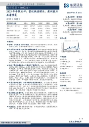 2023年年报点评：营收快速增长，盈利能力显著修复