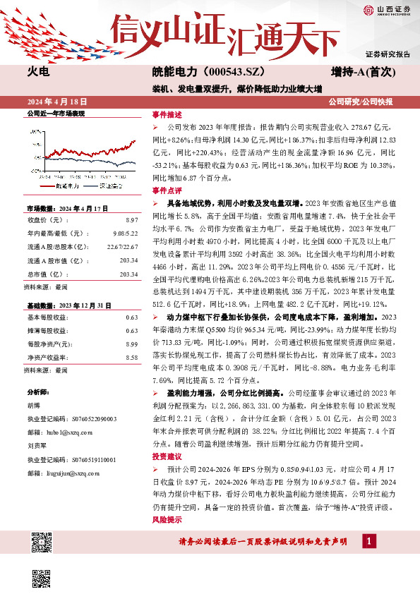 装机、发电量双提升，煤价降低助力业绩大增