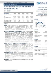 2023年年报点评：2023Q4业绩符合预期，公司长期成长空间广阔