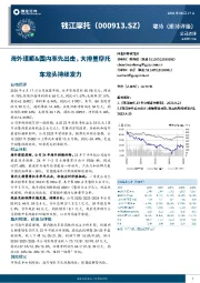 海外理顺&国内率先出击，大排量摩托车龙头持续发力