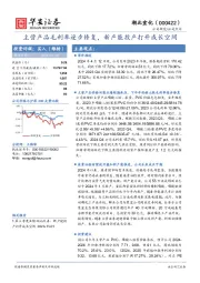 主营产品毛利率逐步修复，新产能投产打开成长空间