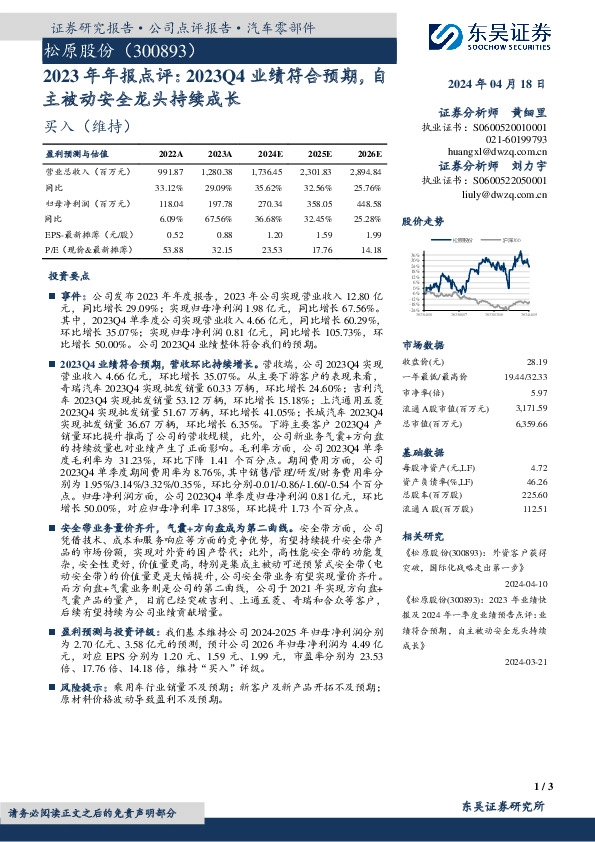 2023年年报点评：2023Q4业绩符合预期，自主被动安全龙头持续成长