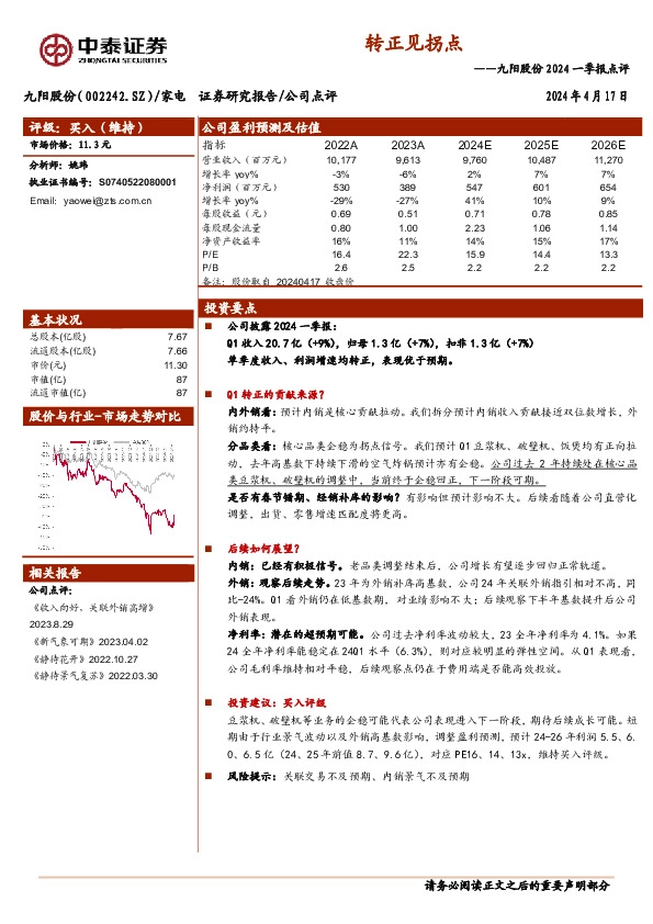 2024一季报点评：转正见拐点