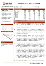 23Q4盈利水平提升，海外工厂24年有望放量