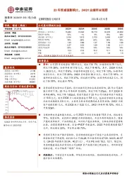 23年受减值影响大，24Q1业绩符合预期