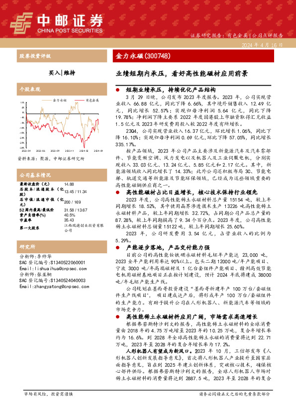 业绩短期内承压，看好高性能磁材应用前景