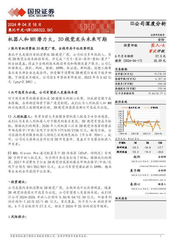 机器人和MR潜力大，3D视觉龙头未来可期