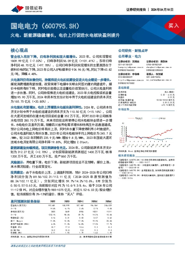 火电、新能源稳健增长，电价上行促进水电板块盈利提升