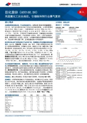 巩固氟化工巨头地位，引领制冷剂行业景气复苏