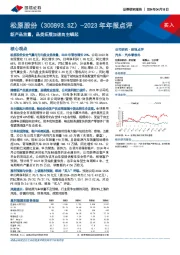 2023年年报点评：新产品放量，品类拓展加速自主崛起